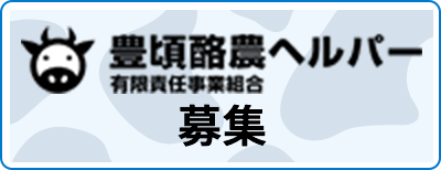 豊頃酪農ヘルパー募集
