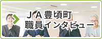 ＪＡ豊頃町 職員インタビュー