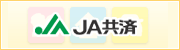 ＪＡ共済