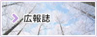 広報誌