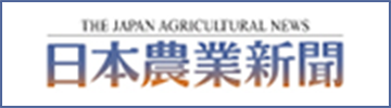 農業新聞