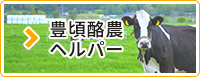 豊頃酪農ヘルパー