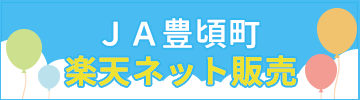ＪＡ豊頃楽天ネット販売