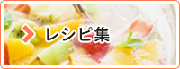 レシピ集