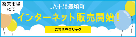 ＪＡ十勝豊頃町　楽天市場にてインターネット販売開始