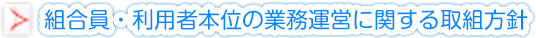 組合員・利用者本位の業務運営に関する取組方針