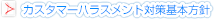 カスタマーハラスメント対策基本方針