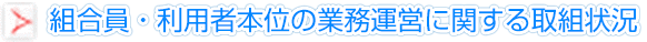 組合員・利用者本位の業務運営に関する取組状況