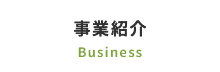 事業紹介