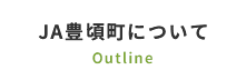 JA豊頃町について