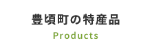 豊頃町の特産品