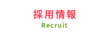 採用情報