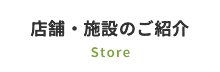 店舗・施設のご紹介
