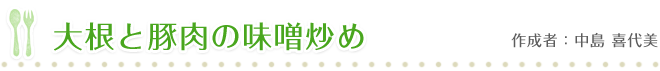 大根と豚肉の味噌炒め